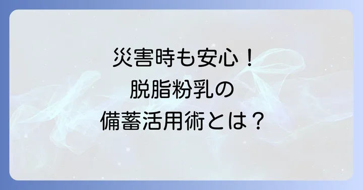 ドリンクや非常食としての脱脂粉乳活用術