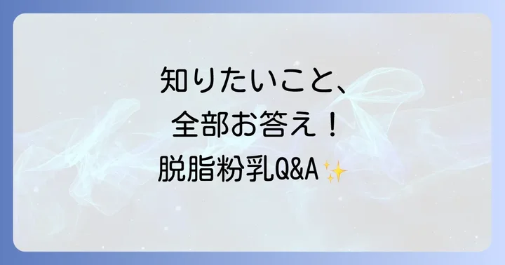 脱脂粉乳に関するよくある質問