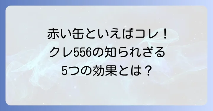 クレ556とは？その驚くべき効果と特徴
