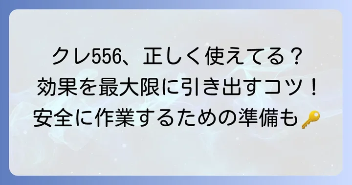 クレ556の基本的な使い方と準備