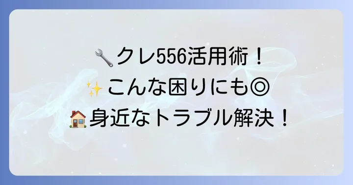 用途別！クレ556の具体的な活用シーン