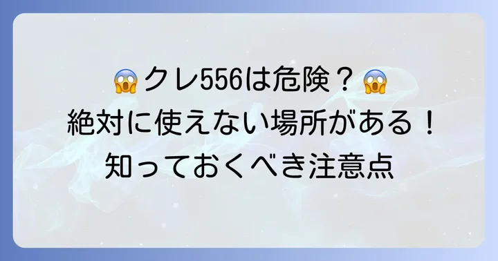 クレ556を使ってはいけない場所と注意すべき点