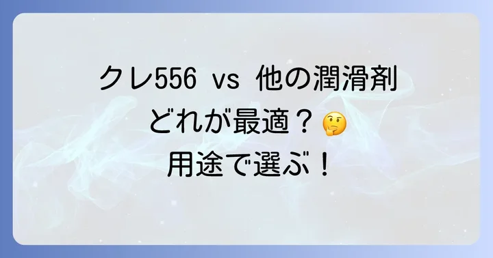 クレ556と他の潤滑剤との違い