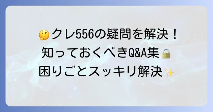 よくある質問