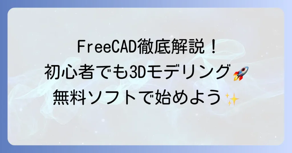 FreeCADの使い方を徹底解説！初心者でもわかるインストールから3Dモデリングの基本まで