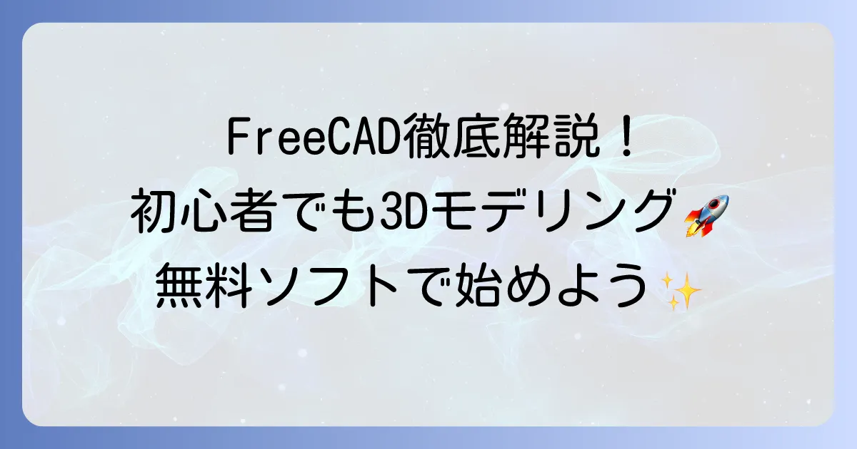 FreeCADの使い方を徹底解説！初心者でもわかるインストールから3Dモデリングの基本まで