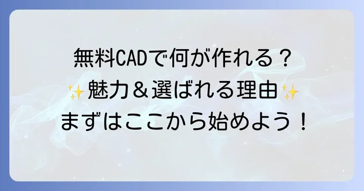 FreeCADとは？無料の3D-CADソフトの魅力と選ばれる理由