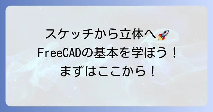 3Dモデリングの基礎：スケッチと押し出しで形を作る