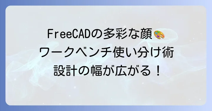 FreeCADで広がる可能性：主要ワークベンチの活用術