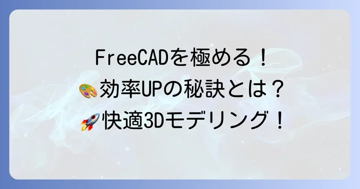 FreeCADを使いこなすための実践的なコツ