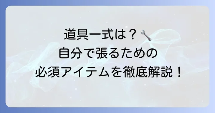 ガット張替えに必要な道具を揃えよう
