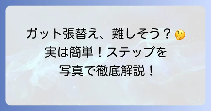 ガット張替えの基本的な進め方