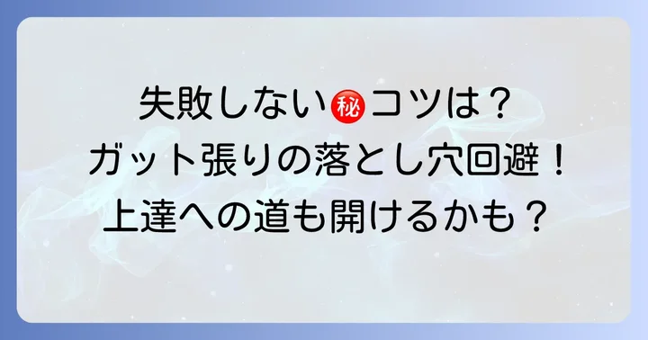 ガット張替えで失敗しないためのコツ