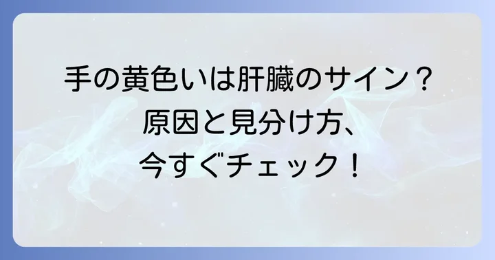 手が黄色いと感じたら…まず考えられること