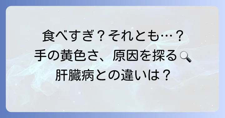 手の黄色さが肝臓以外の場合：カロテノイド色素沈着（柑皮症）