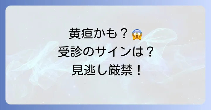 手の黄色さで病院に行くべきタイミングと受診の目安