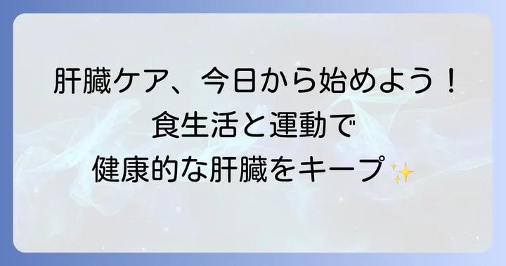 肝臓の健康を守るための生活習慣