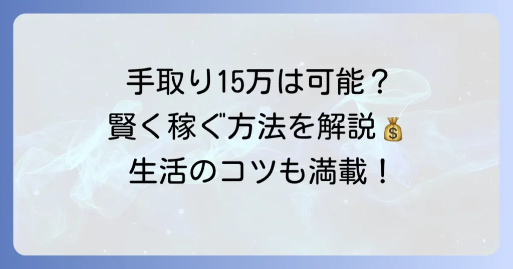 フルタイムパートで手取り15万円は実現可能？賢く稼ぐ方法と生活のコツ