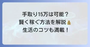 フルタイムパートで手取り15万円は実現可能？賢く稼ぐ方法と生活のコツ