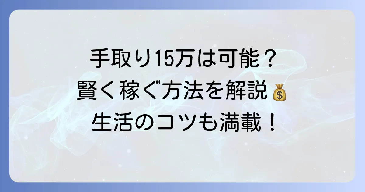フルタイムパートで手取り15万円は実現可能？賢く稼ぐ方法と生活のコツ