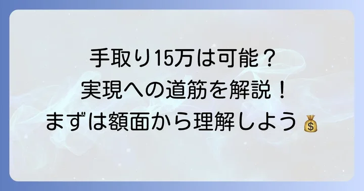 フルタイムパートで手取り15万は現実的なのか？