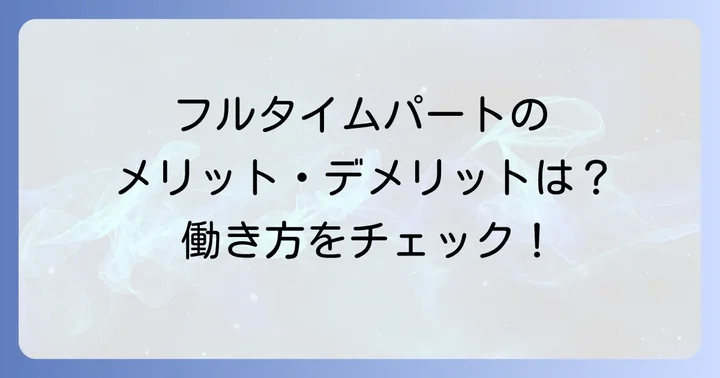フルタイムパートで働くメリット・デメリット