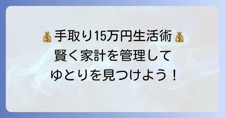 手取り15万で賢く暮らすための家計管理術
