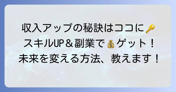 手取り15万から収入アップを目指す方法