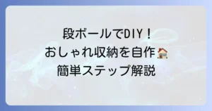 段ボール引き出しの作り方を徹底解説！収納上手になる簡単DIYアイデア