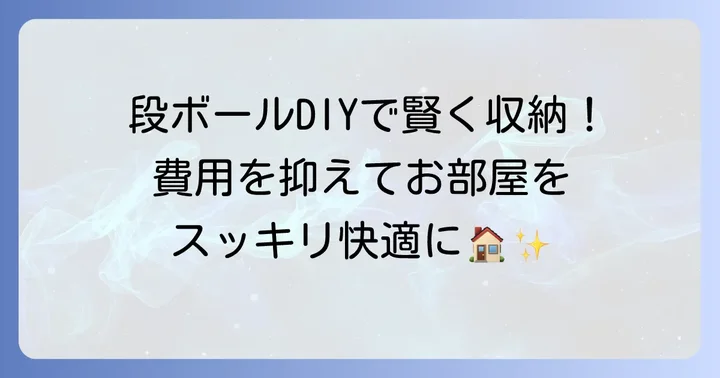段ボール引き出しの魅力と手作りするメリット