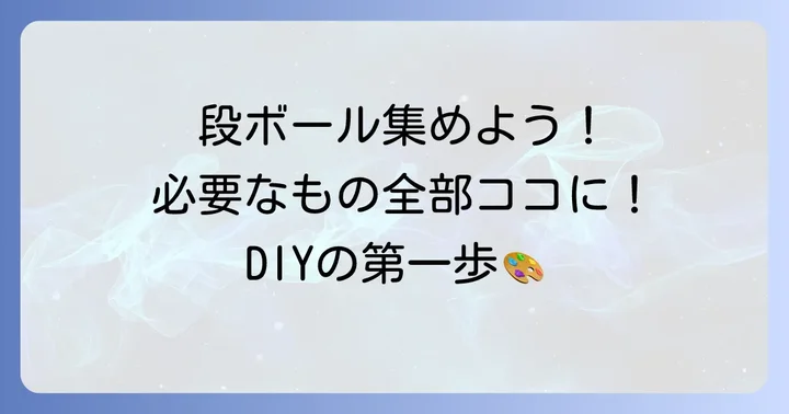 準備するもの：段ボール引き出し作りに必要な材料と道具
