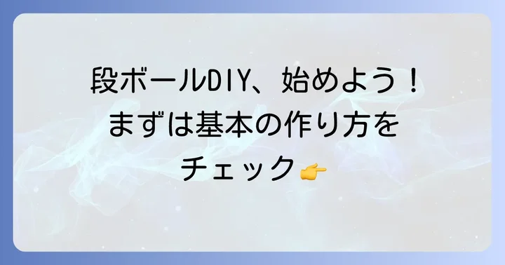 基本の段ボール引き出し作り方ステップバイステップ