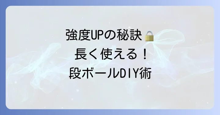 失敗しないためのコツと耐久性を高める方法