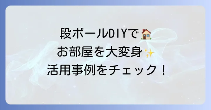 アイデア広がる！段ボール引き出しの活用事例