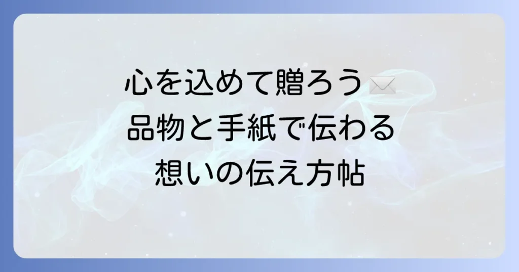 品物を送るときの心遣いが伝わる手紙の書き方と例文集