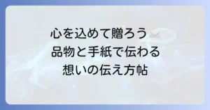 品物を送るときの心遣いが伝わる手紙の書き方と例文集