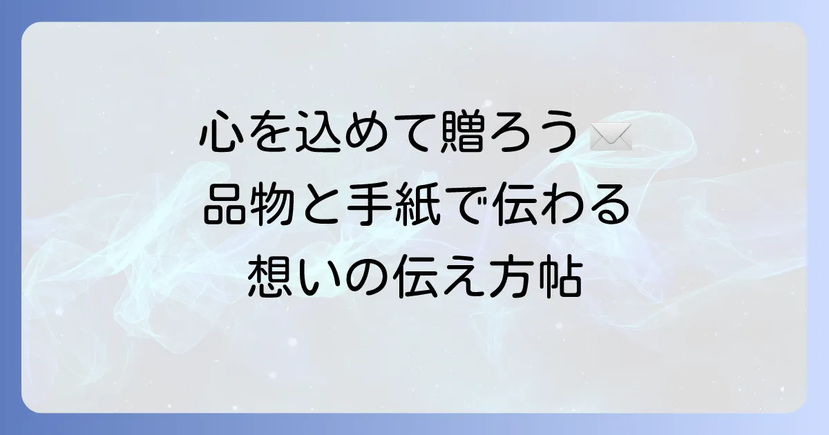 品物を送るときの心遣いが伝わる手紙の書き方と例文集