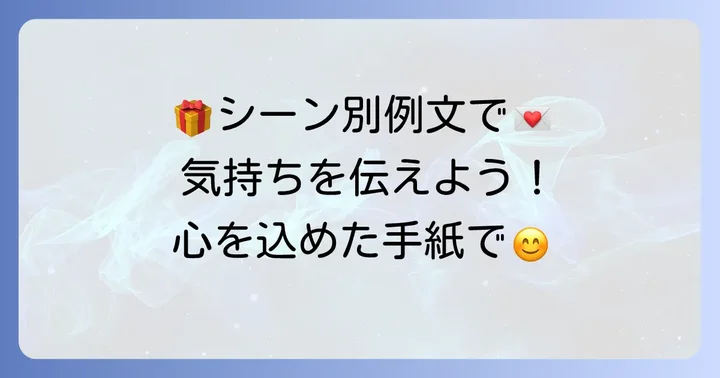シーン別！品物を送るときの手紙の例文集