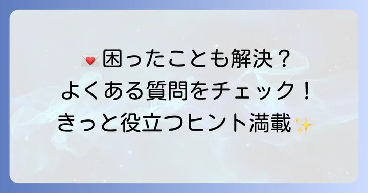 よくある質問