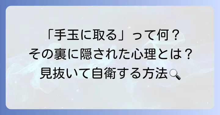 「男を手玉に取る」とは？その意味と隠された心理