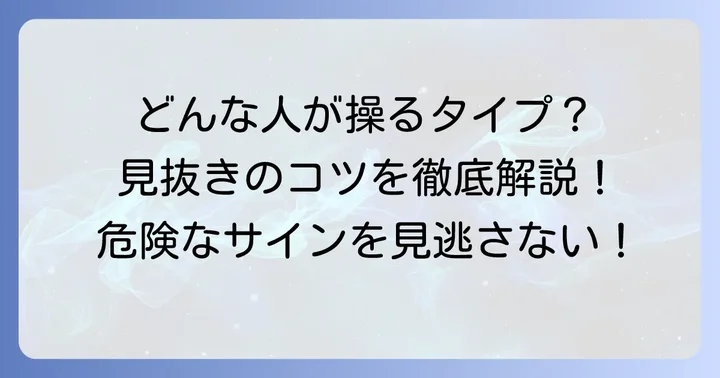 手玉に取る女性・男性に共通する特徴と見分け方