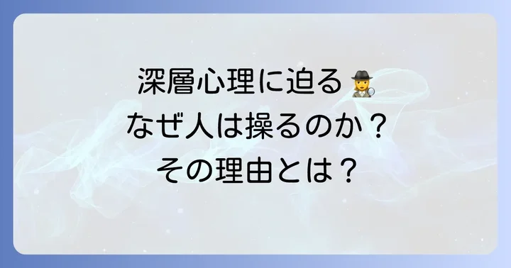 なぜ人は「手玉に取る」行為に走るのか？その深層心理
