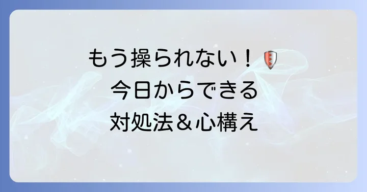 手玉に取られないための具体的な対処法と心構え