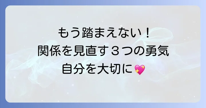 もし手玉に取られてしまったら？関係を見直す勇気