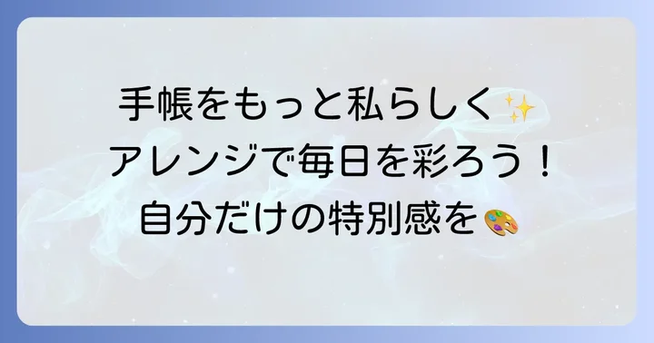 無印手帳カバーアレンジの魅力とは？個性を表現する喜び