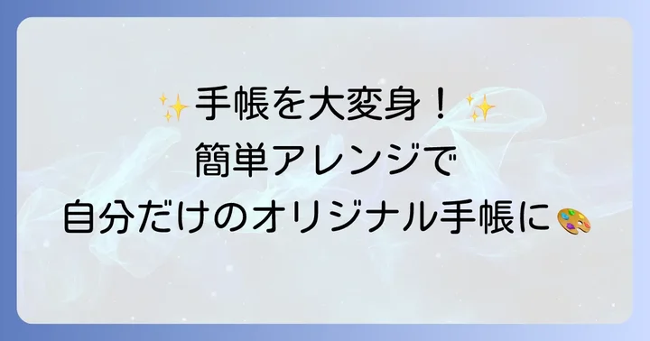 誰でも簡単！無印手帳カバーアレンジの基本アイデア