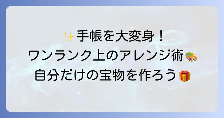 ワンランク上の無印手帳カバーアレンジ術