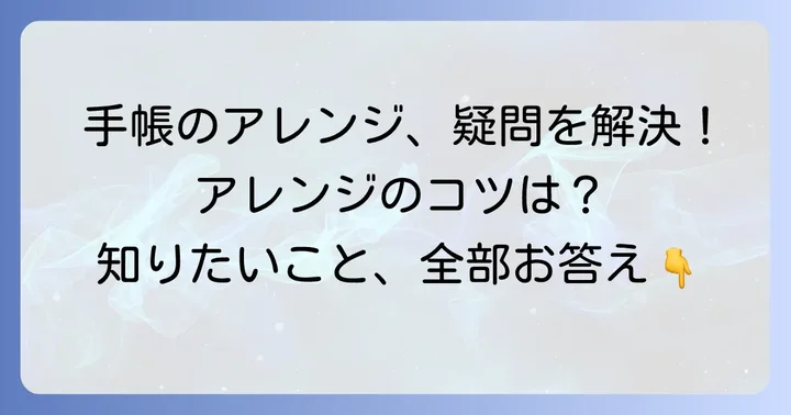 無印手帳カバーアレンジでよくある質問