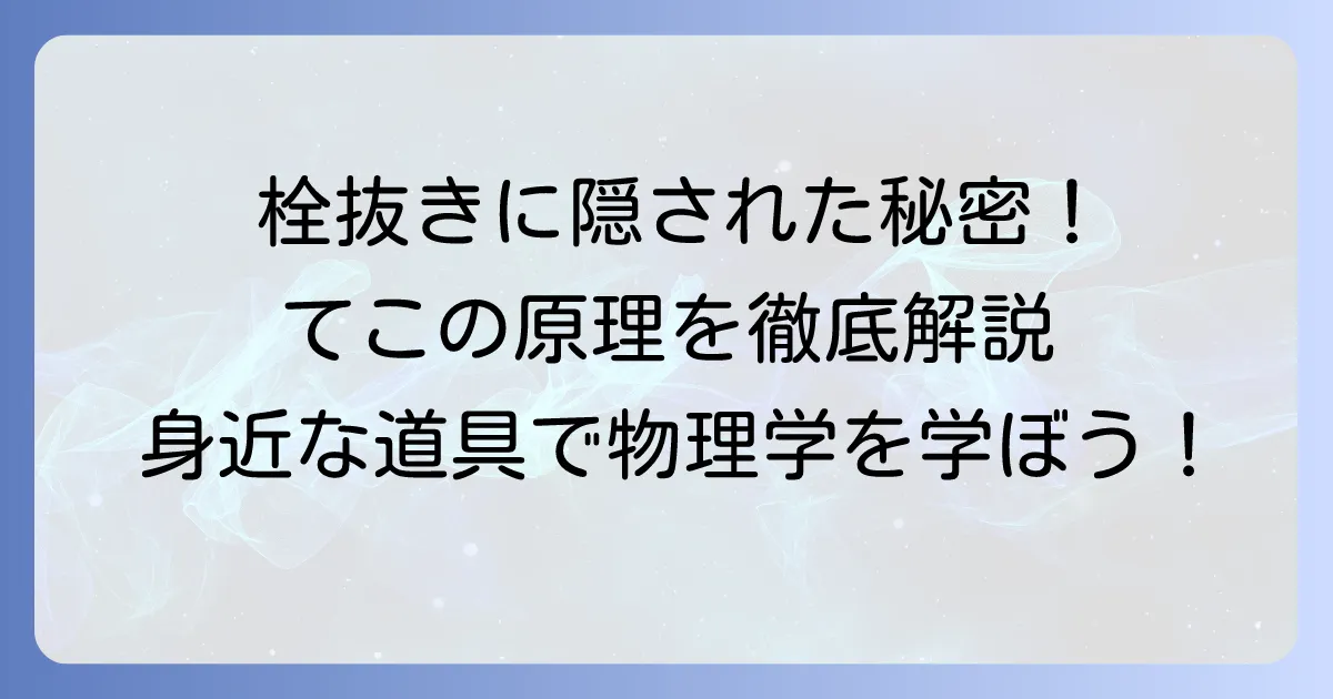 栓抜きとてこの原理を徹底解説！身近な道具の仕組みと活用方法