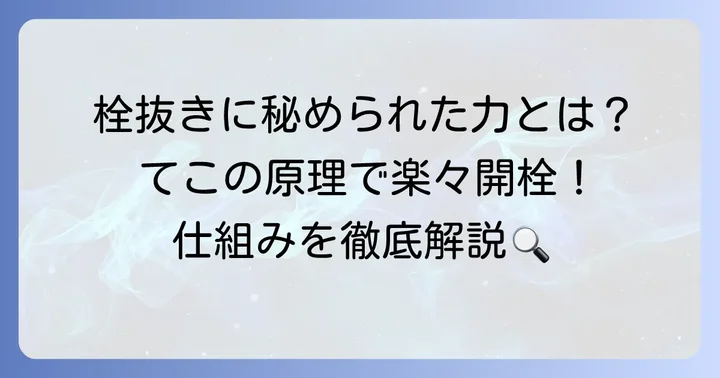 栓抜きが軽い力で開けられる秘密：てこの原理の基本